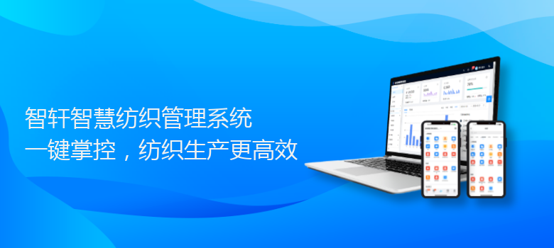 智慧纺织管理系统